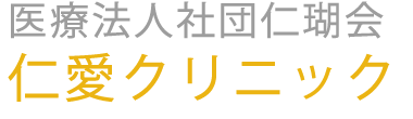 仁愛クリニック (佐賀県唐津市 | 唐津駅)